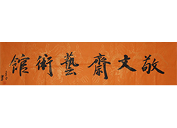 唐勇力老师题字