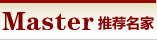 推荐名家